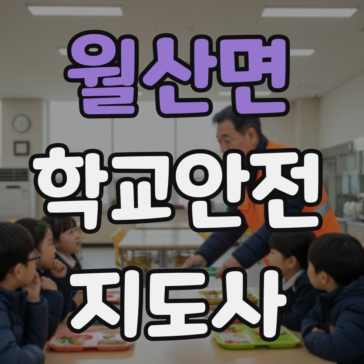 월산면 학교안전지도사 자격증 등굣길 교통 지도 실전 팁