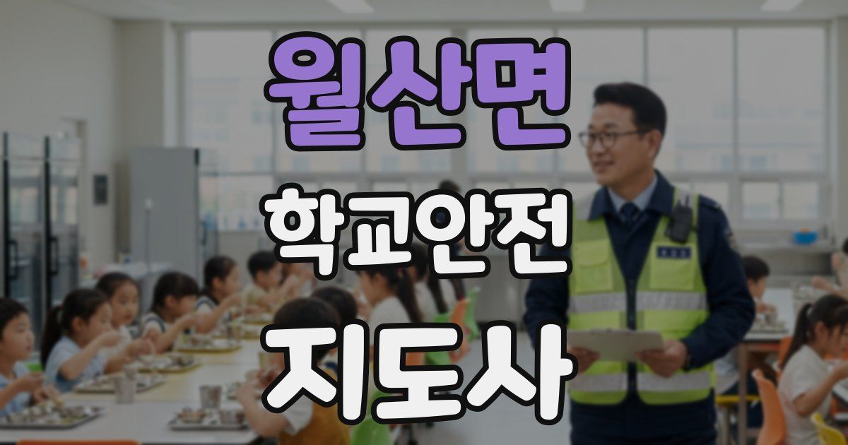 월산면 학교안전지도사 자격증