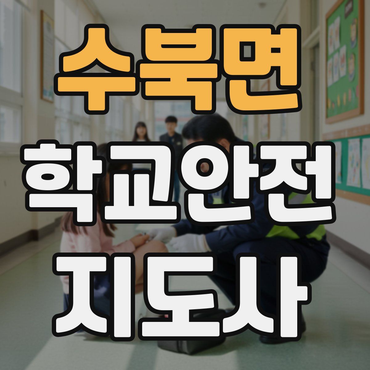 수북면 학교안전지도사 자격증