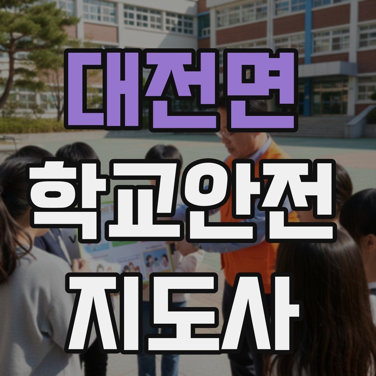대전면 학교안전지도사 자격증 통학로 위험 지도 만들기 팁