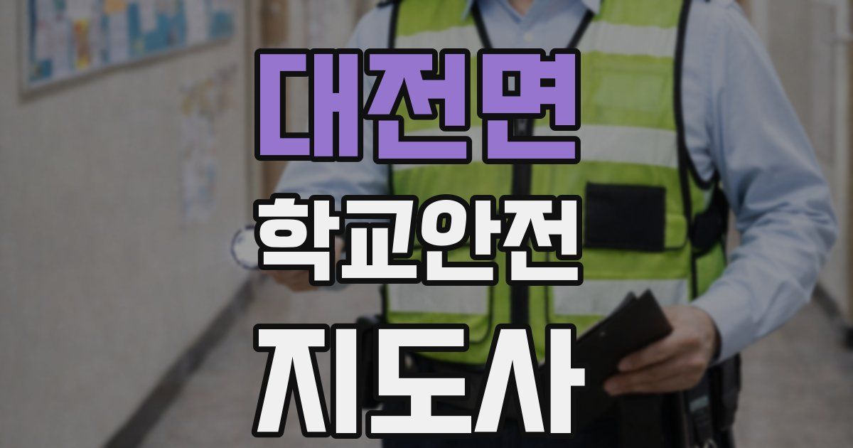 대전면 학교안전지도사 자격증