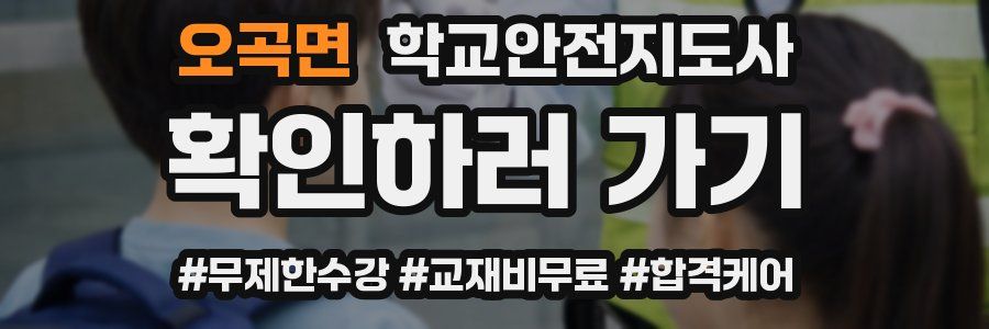 오곡면 학교안전지도사 자격증