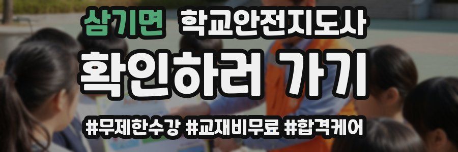삼기면 학교안전지도사 자격증