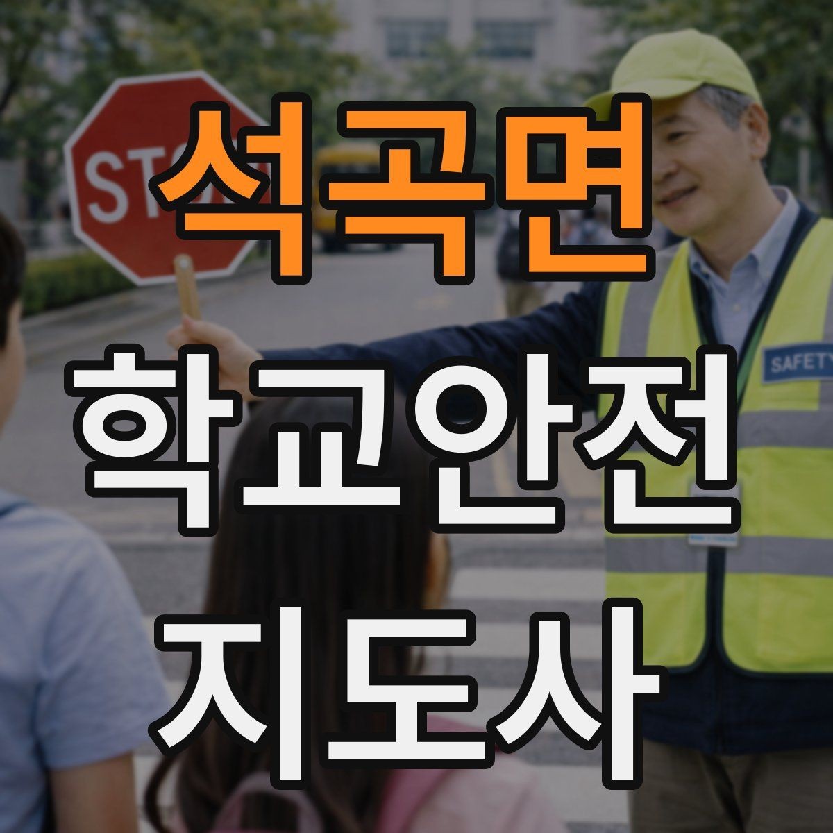 석곡면 학교안전지도사 자격증 해질 무렵 시야 확보를 위한 지도 요령