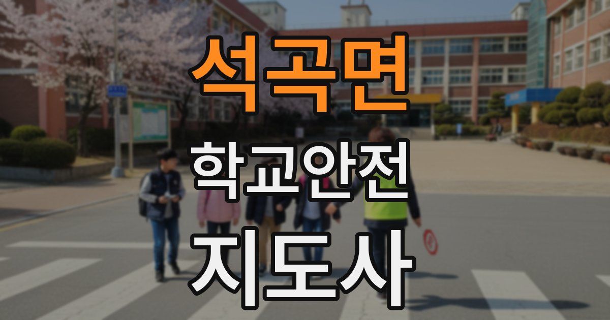석곡면 학교안전지도사 자격증