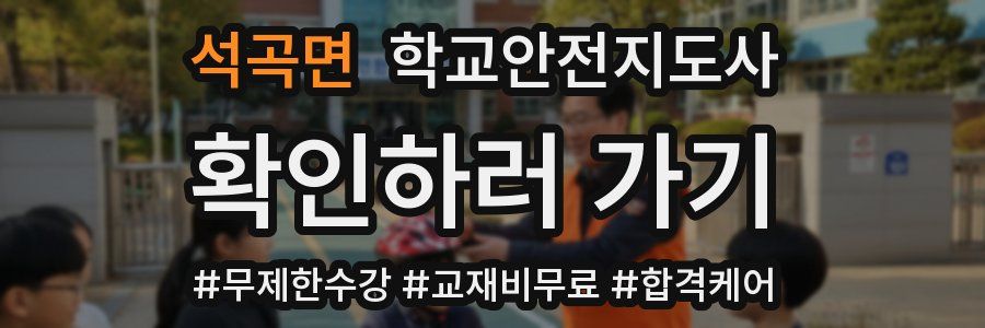 석곡면 학교안전지도사 자격증