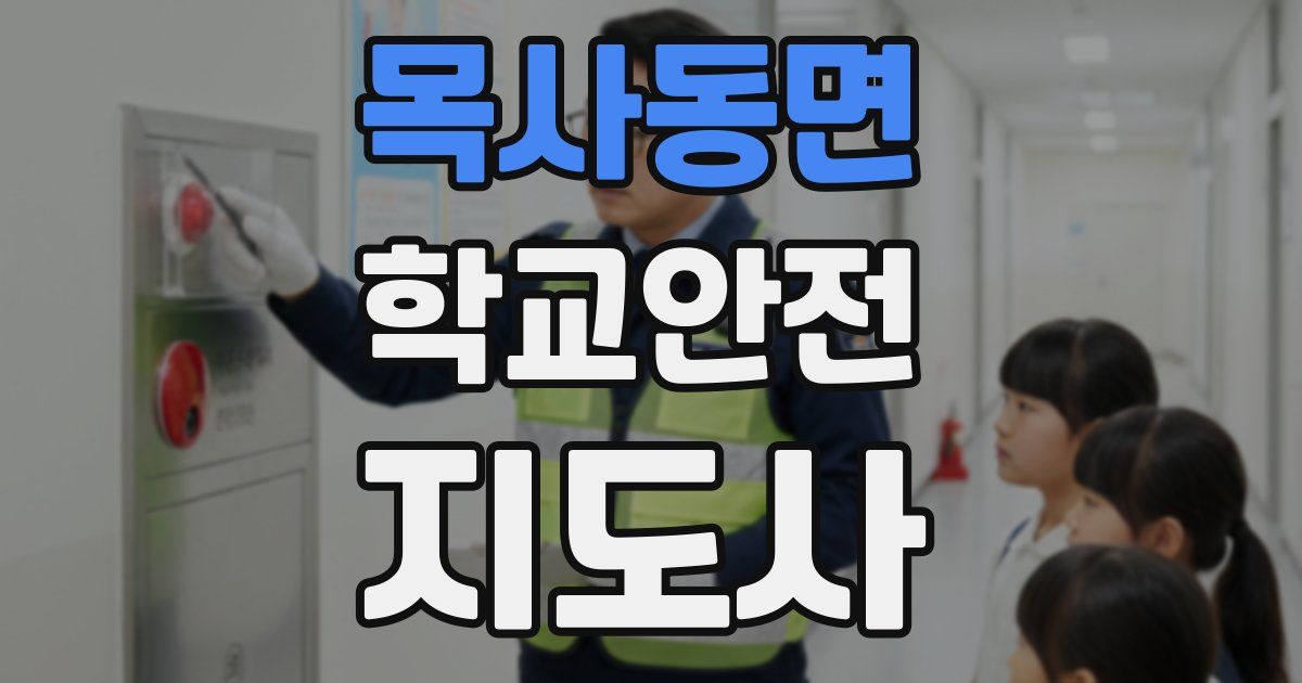 목사동면 학교안전지도사 자격증