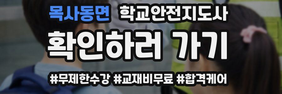 목사동면 학교안전지도사 자격증