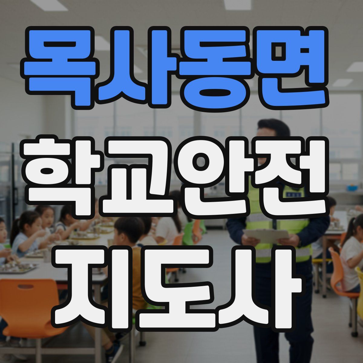 목사동면 학교안전지도사 자격증