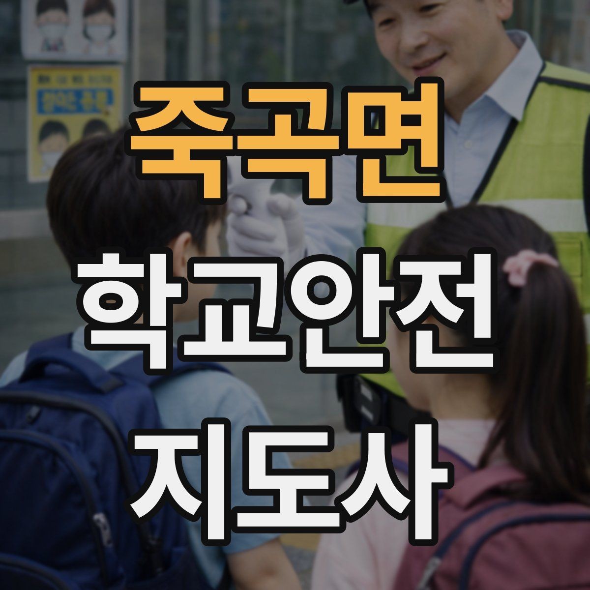 죽곡면 학교안전지도사 자격증 아이들의 안전을 지키는 말하기
