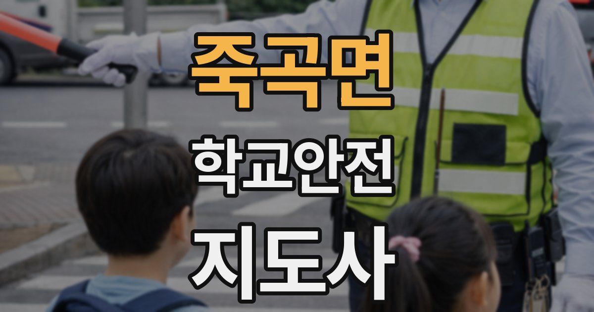 죽곡면 학교안전지도사 자격증