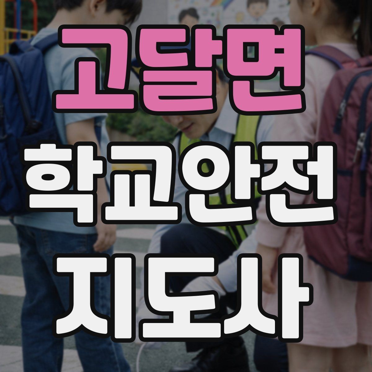 고달면 학교안전지도사 자격증 응급처치 교육을 어렵지 않게 설명하기