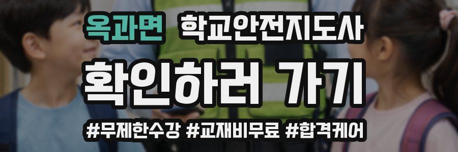 옥과면 학교안전지도사 자격증
