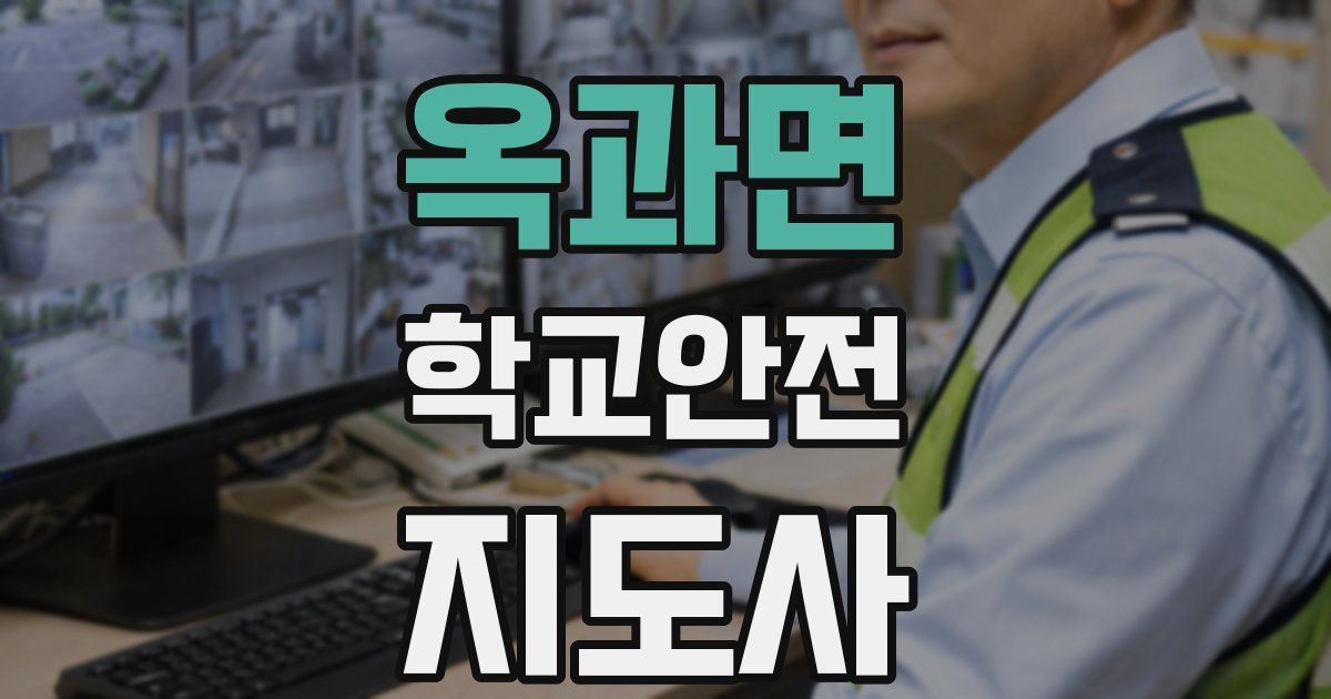 옥과면 학교안전지도사 자격증