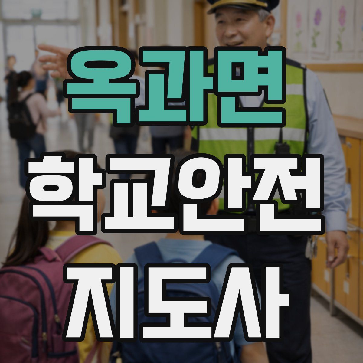 옥과면 학교안전지도사 자격증