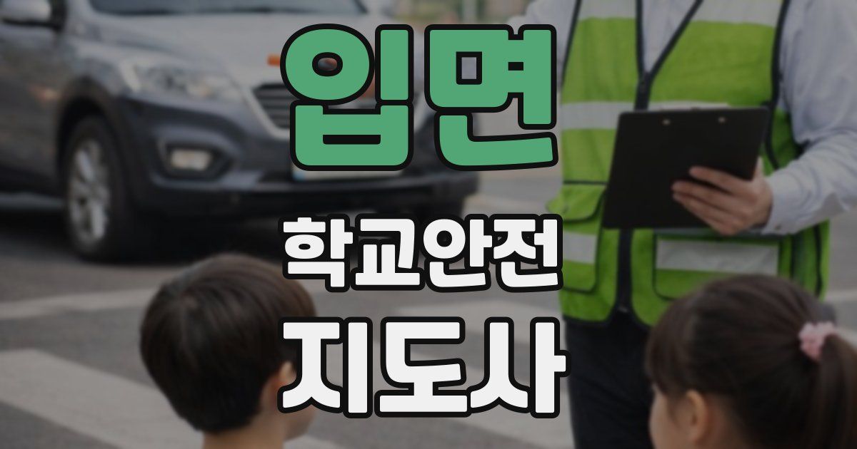 입면 학교안전지도사 자격증