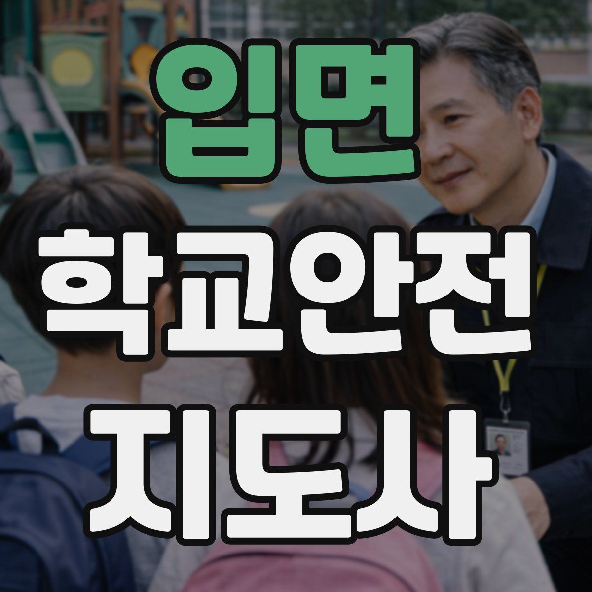 입면 학교안전지도사 자격증