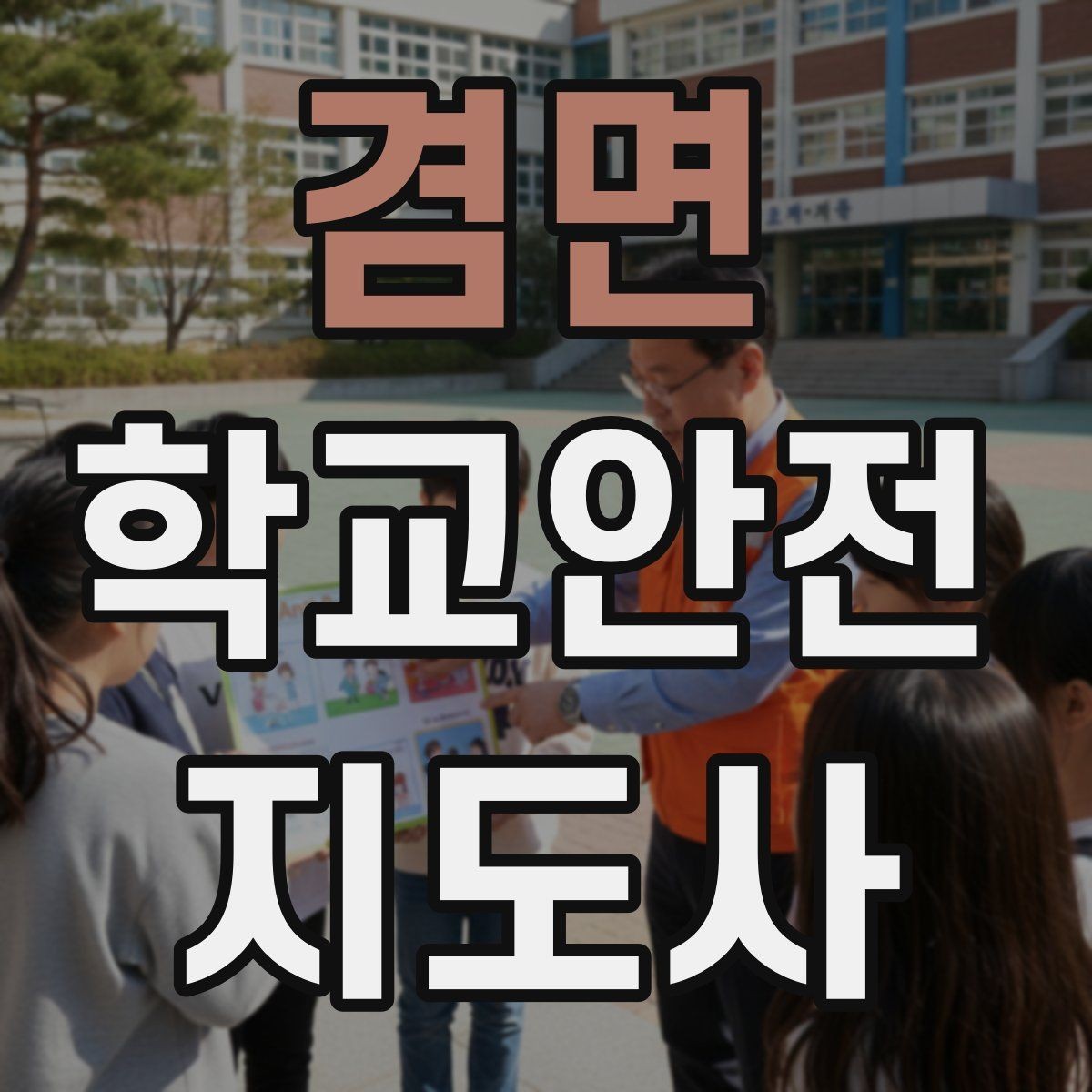 겸면 학교안전지도사 자격증 교내 안전사고 예방을 위한 핵심 정리