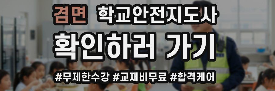 겸면 학교안전지도사 자격증