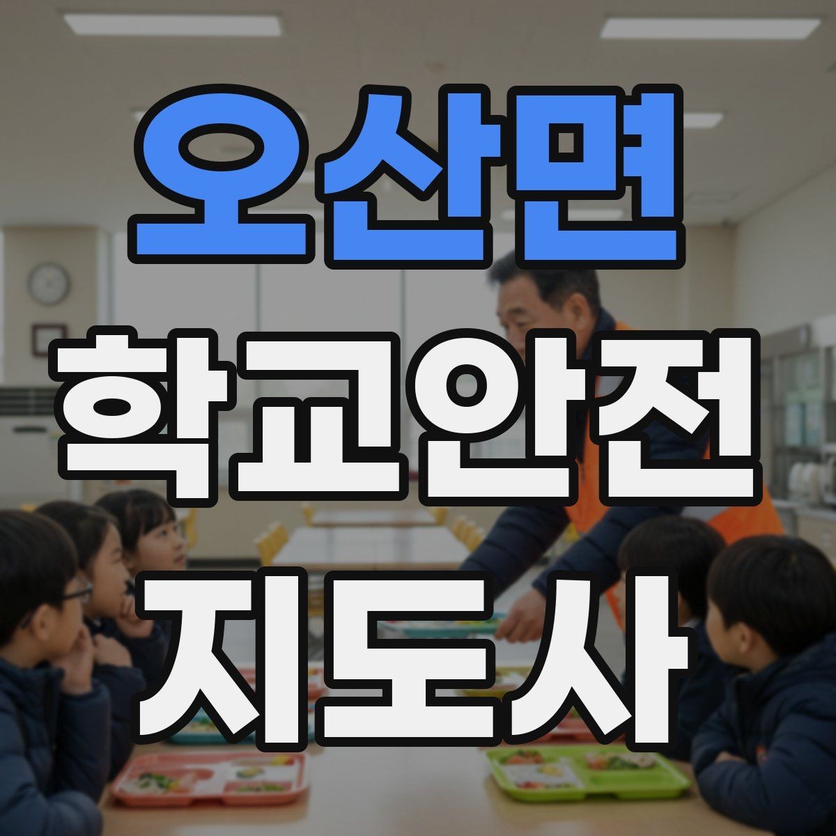 오산면 학교안전지도사 자격증 줄서기 대기 지도에서 중요한 포인트