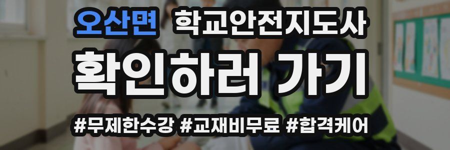 오산면 학교안전지도사 자격증