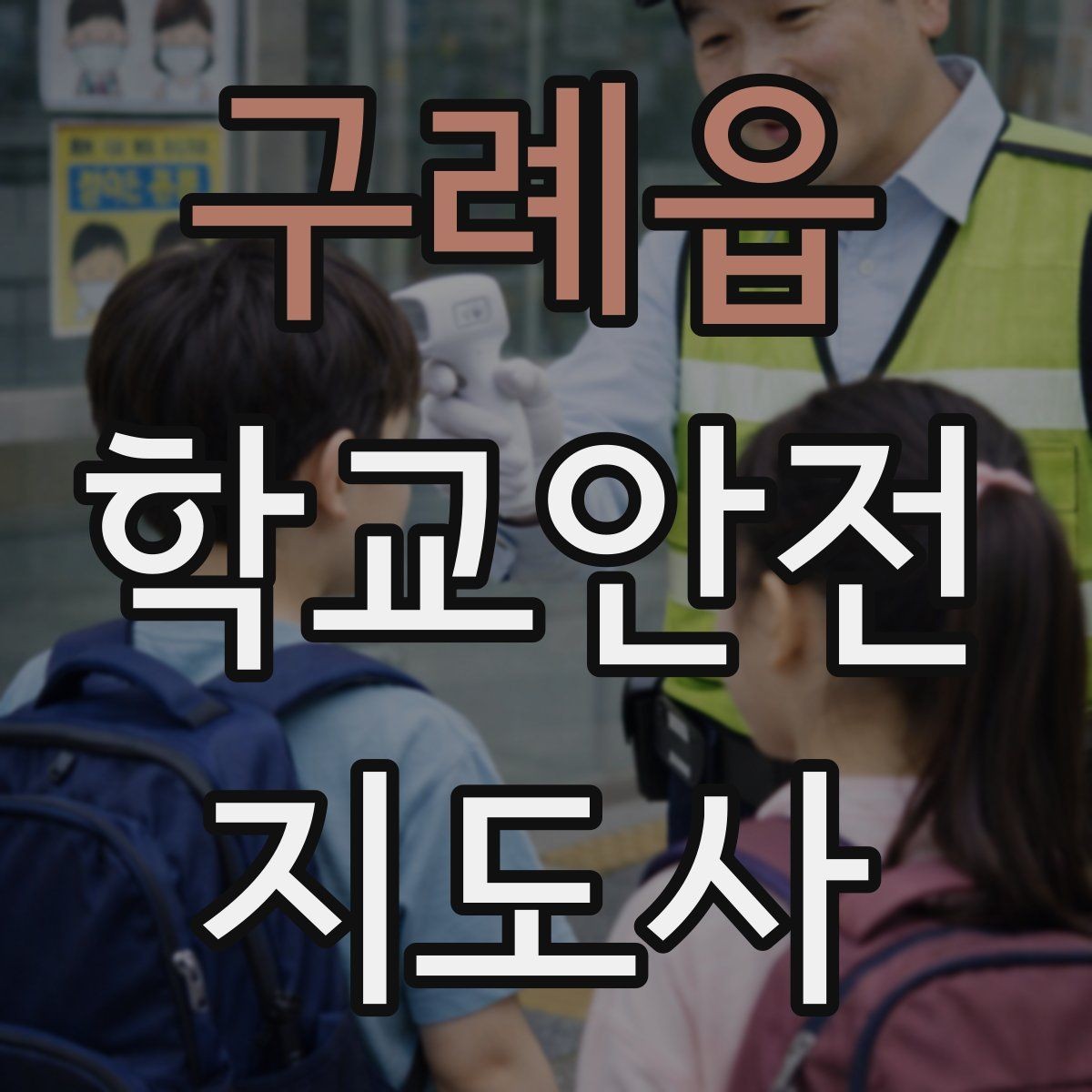 구례읍 학교안전지도사 자격증 학교 주변 위험 시설을 파악하는 방법