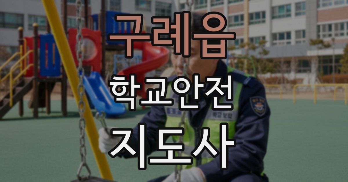 구례읍 학교안전지도사 자격증