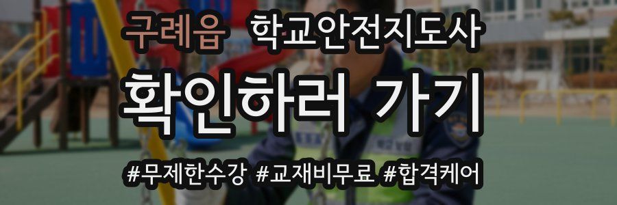 구례읍 학교안전지도사 자격증