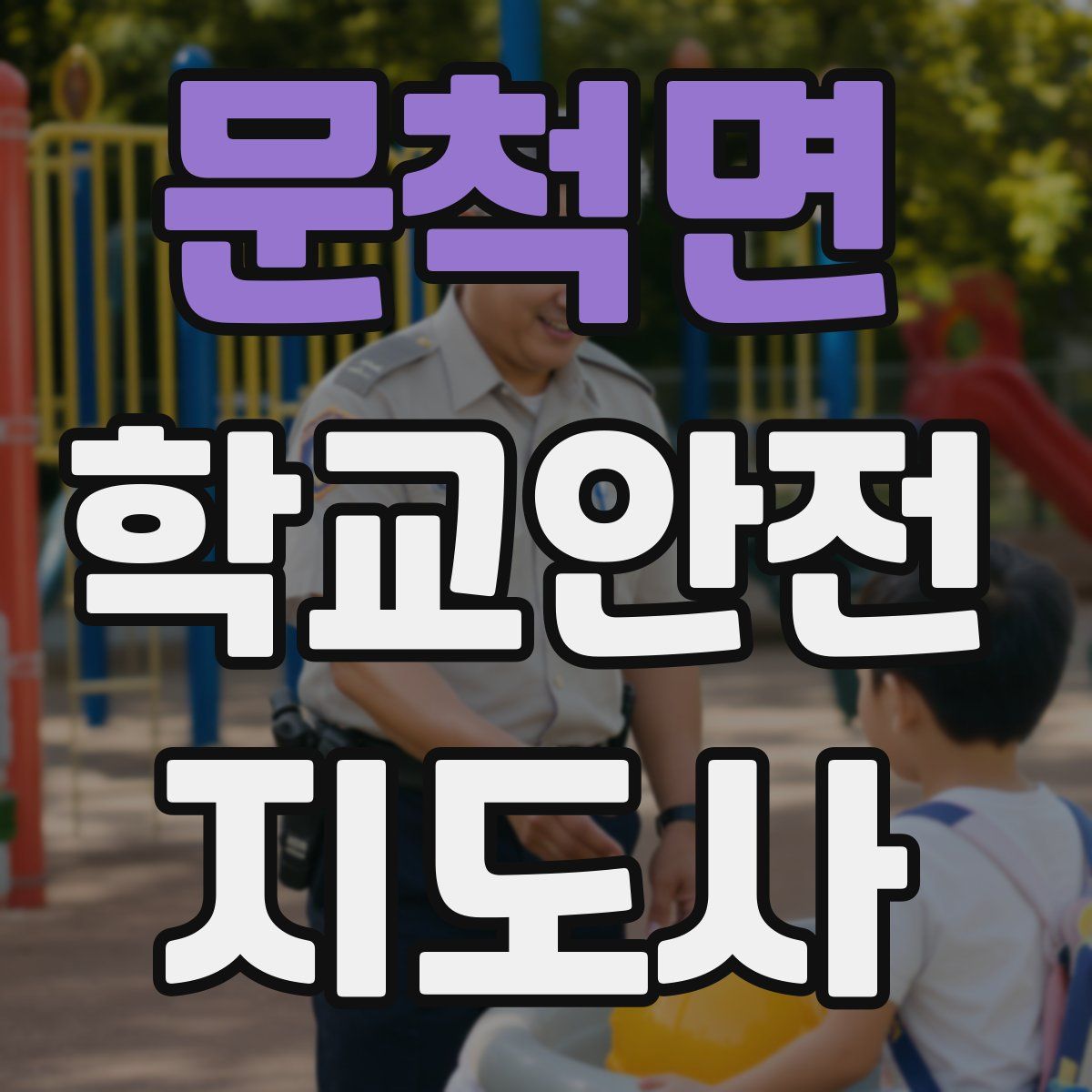 문척면 학교안전지도사 자격증