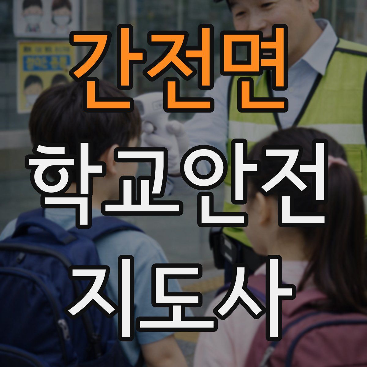 간전면 학교안전지도사 자격증