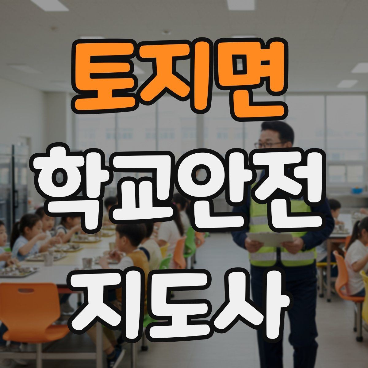 토지면 학교안전지도사 자격증 출입 통제와 안내 동선을 정리하는 방법