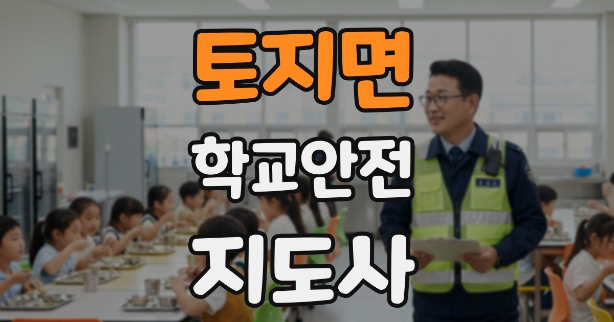 토지면 학교안전지도사 자격증