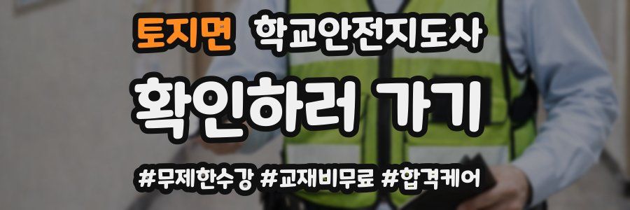 토지면 학교안전지도사 자격증