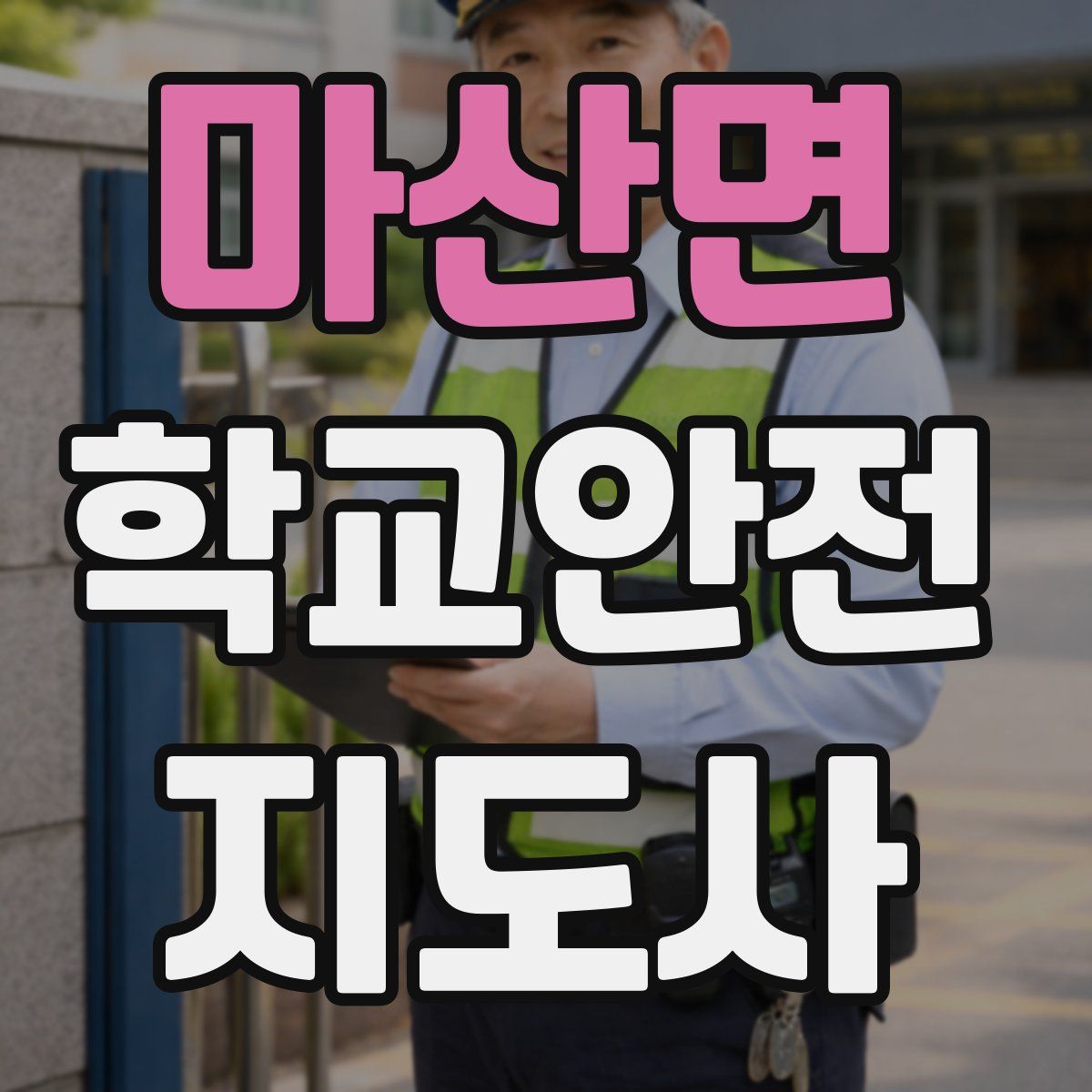 마산면 학교안전지도사 자격증