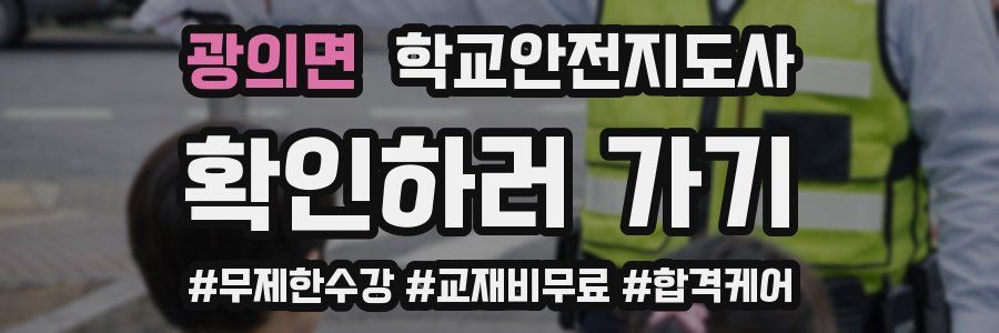 광의면 학교안전지도사 자격증