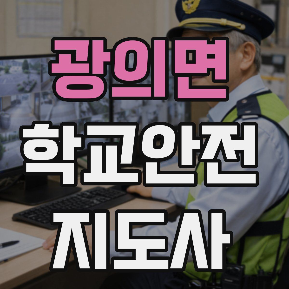 광의면 학교안전지도사 자격증