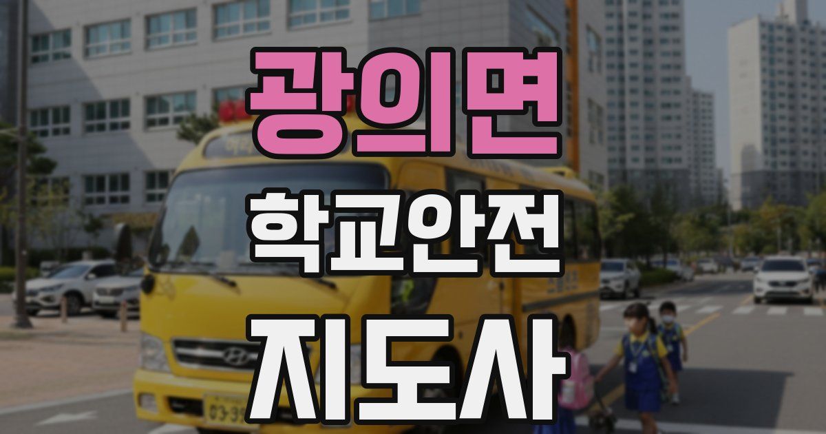 광의면 학교안전지도사 자격증