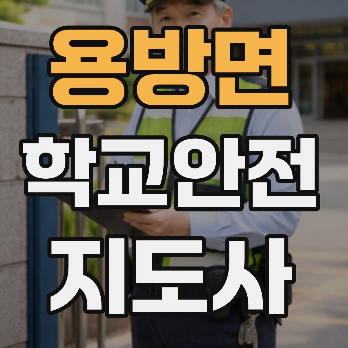 용방면 학교안전지도사 자격증 저체온 동상 위험 시 학생 관리 팁