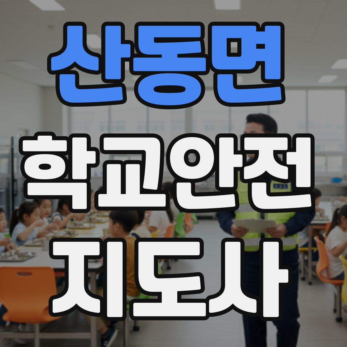 산동면 학교안전지도사 자격증