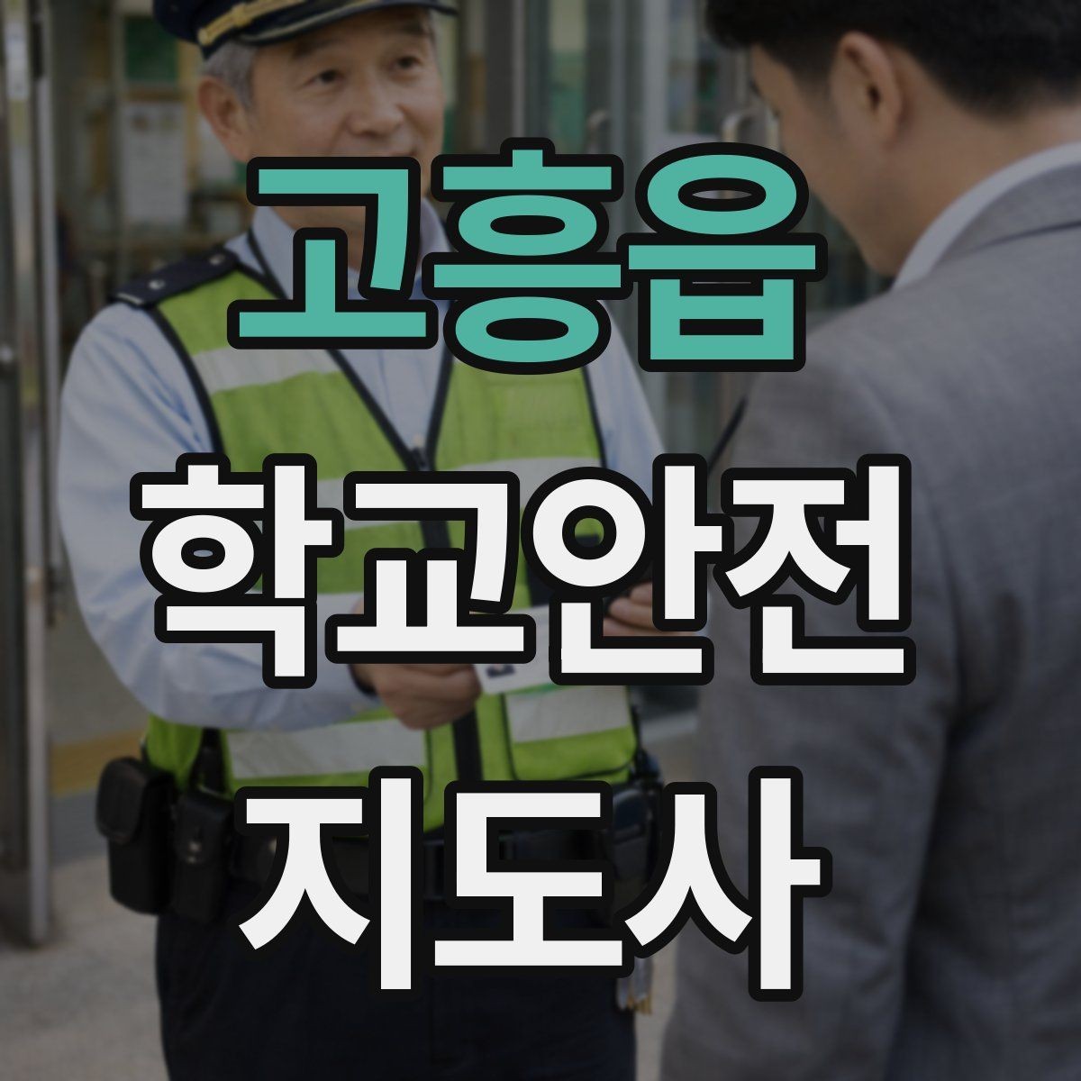고흥읍 학교안전지도사 자격증 돌발 행동 학생을 안전하게 안내하는 요령