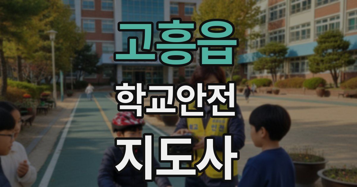 고흥읍 학교안전지도사 자격증
