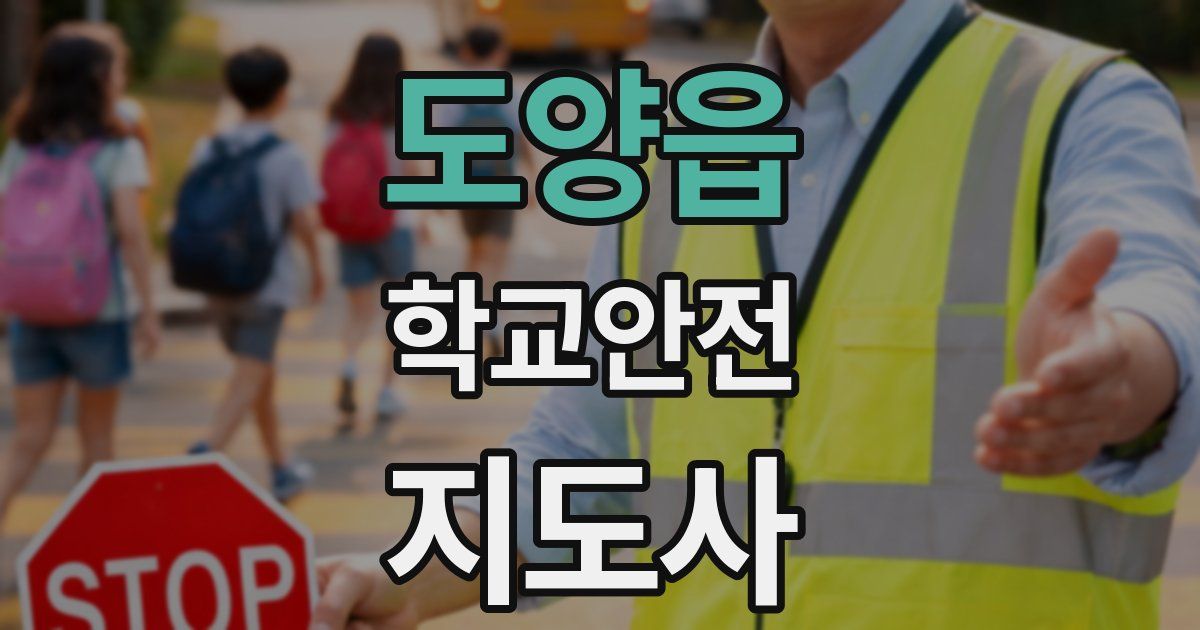 도양읍 학교안전지도사 자격증