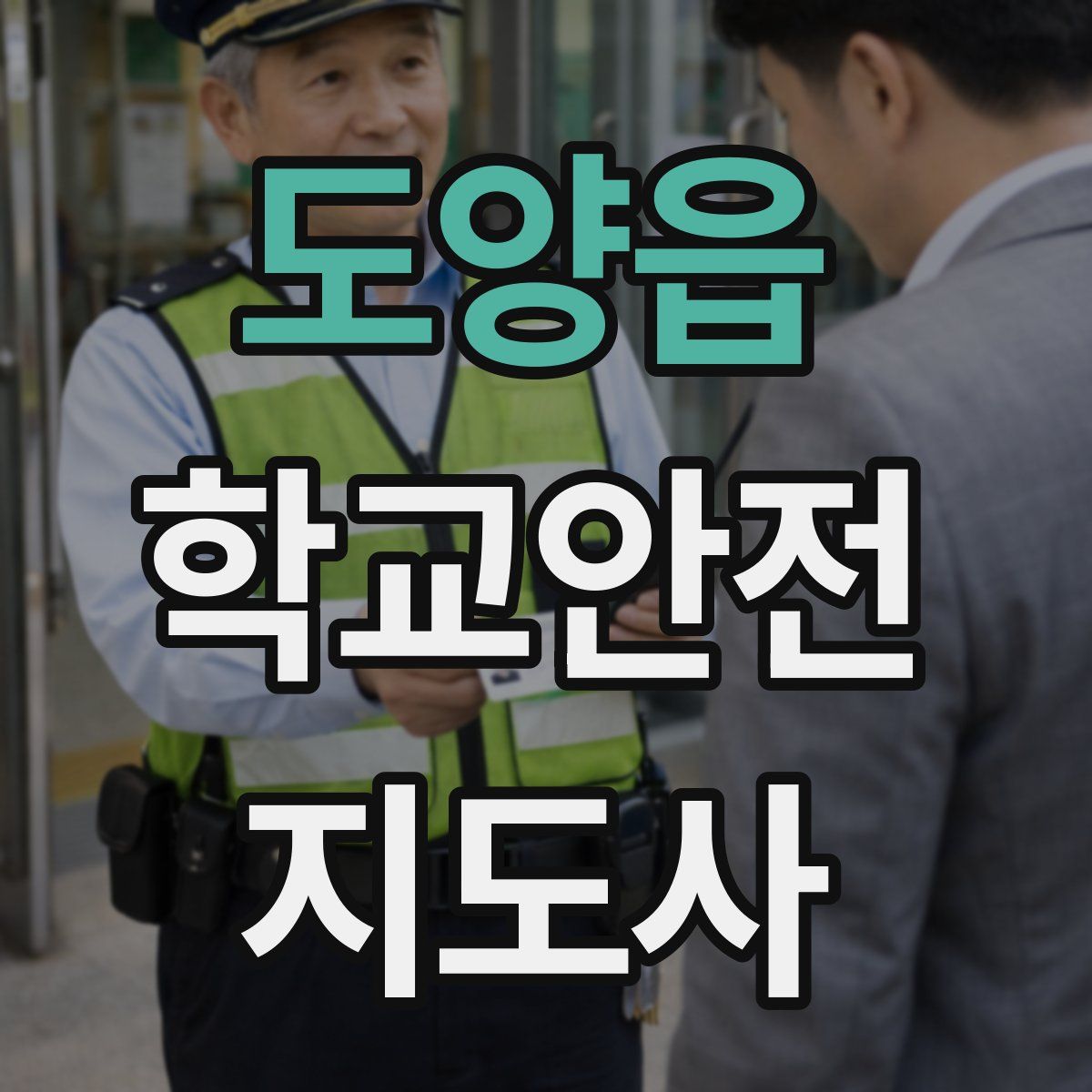 도양읍 학교안전지도사 자격증