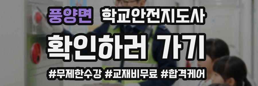 풍양면 학교안전지도사 자격증