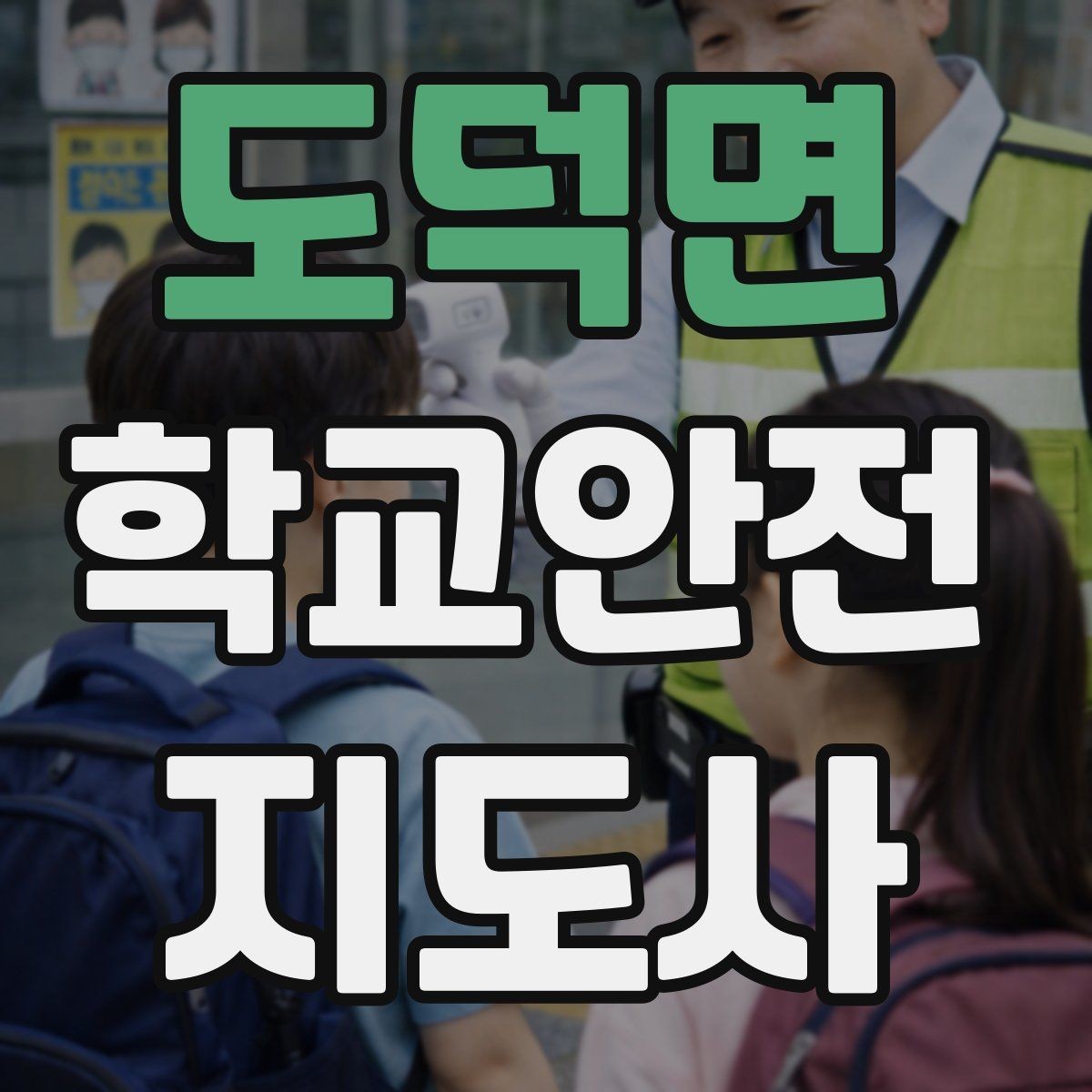 도덕면 학교안전지도사 자격증 재난안전 교육에서 중요하게 다루는 것