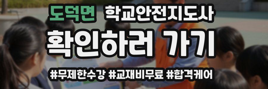 도덕면 학교안전지도사 자격증