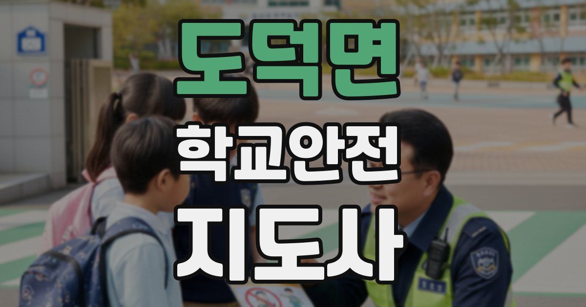 도덕면 학교안전지도사 자격증