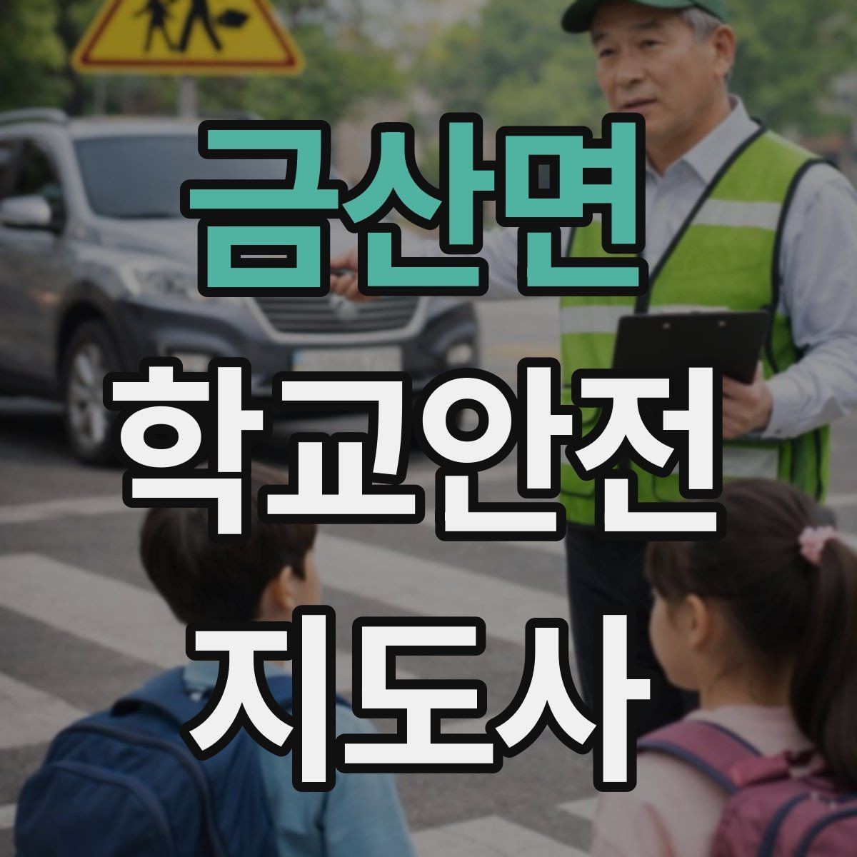 금산면 학교안전지도사 자격증 우산으로 시야가 가려질 때 사고 예방 방법