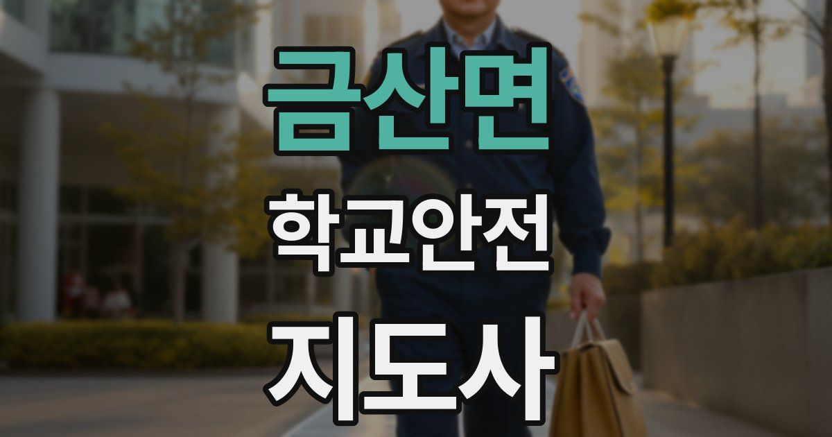 금산면 학교안전지도사 자격증