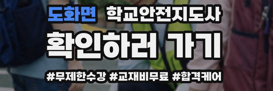 도화면 학교안전지도사 자격증